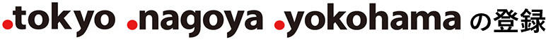 .tokyo .nagoya .yokohamaの登録