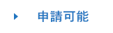 申請可能