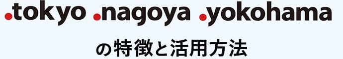 .tokyo .nagoya .yokohamaの特徴と活用方法
