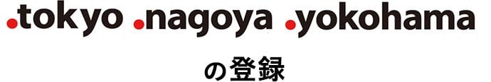 .tokyo .nagoya .yokohamaの登録