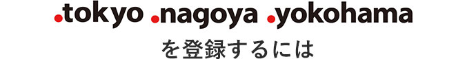 .tokyo .nagoya .yokohamaを登録するには