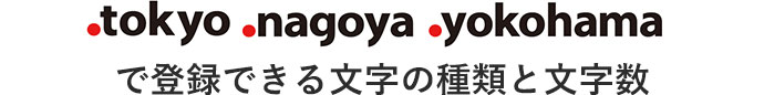 .tokyo .nagoya .yokohamaで登録できる文字の種類と文字数