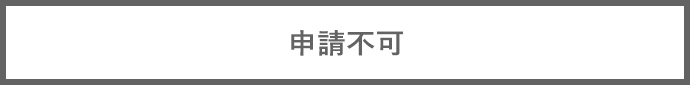 申請不可